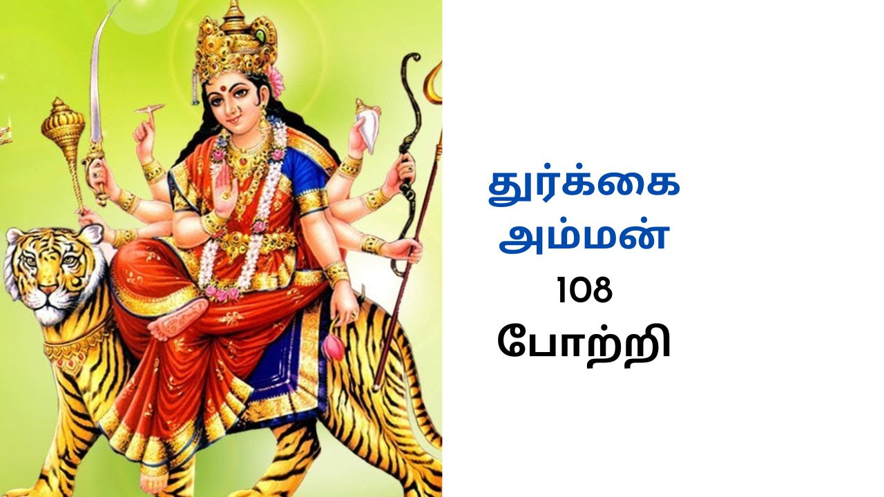 துர்க்கை அம்மன் 108 போற்றி - Tamil Tips